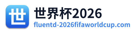 世界杯2026